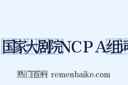 国家大剧院NCPA组词是什么意思的图片